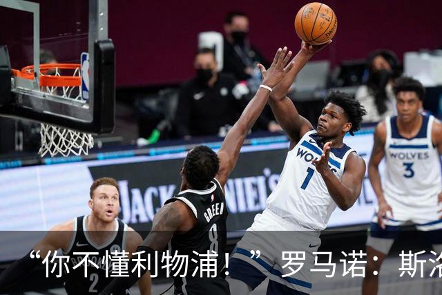 “你不懂利物浦！”罗马诺：斯洛特+穆尼奥斯你们都不信，结果呢