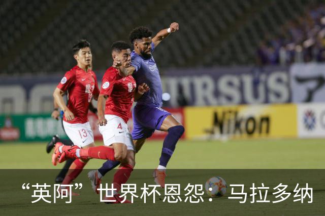 “英阿”世界杯恩怨：马拉多纳“上帝之手” 贝克汉姆的红牌
