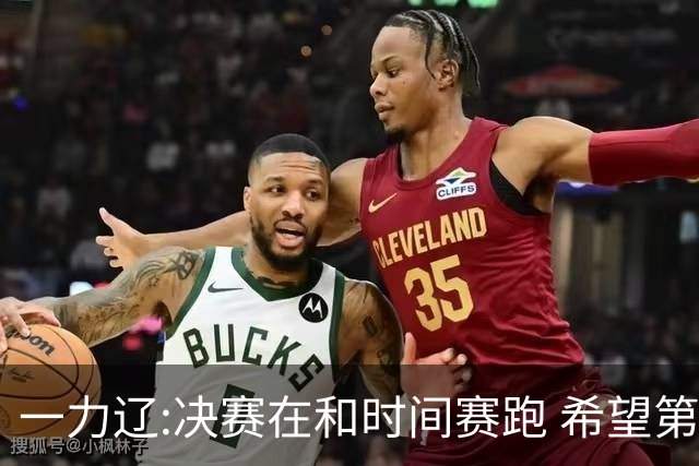 一力辽:决赛在和时间赛跑 希望第3局能拿下应氏杯