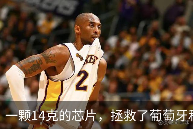 一颗14克的芯片，拯救了葡萄牙和C罗
