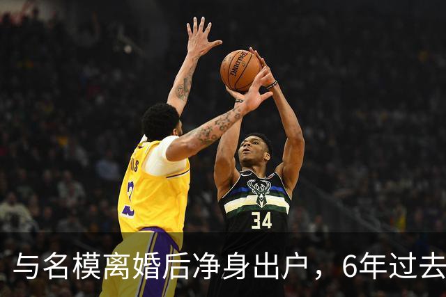 与名模离婚后净身出户，6年过去，前男篮国手孙悦，现已判若两人