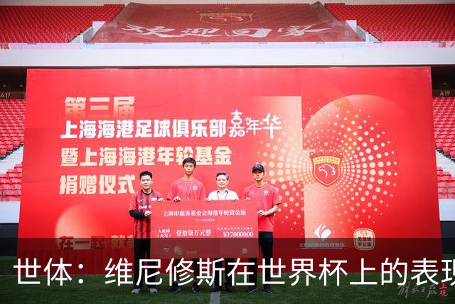 世体：维尼修斯在世界杯上的表现，将成为他和皇马续约谈判的筹码