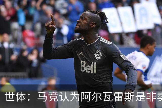 世体：马竞认为阿尔瓦雷斯是非卖品，仍坚持不卖他到巴萨