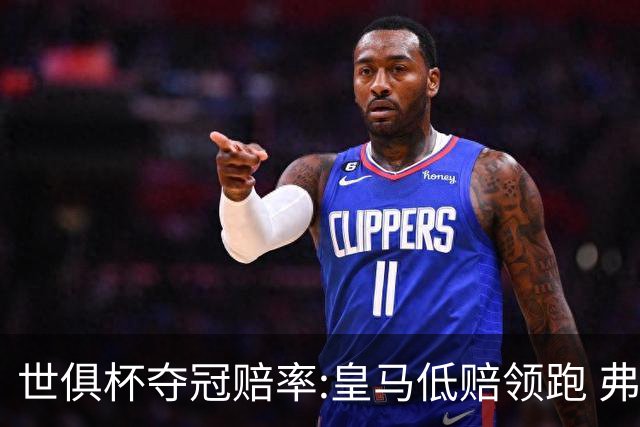 世俱杯夺冠赔率:皇马低赔领跑 弗拉门戈有机会