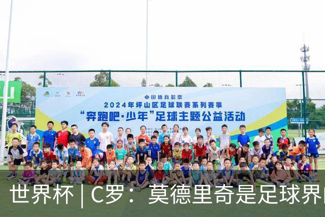 世界杯 | C罗：莫德里奇是足球界的传奇