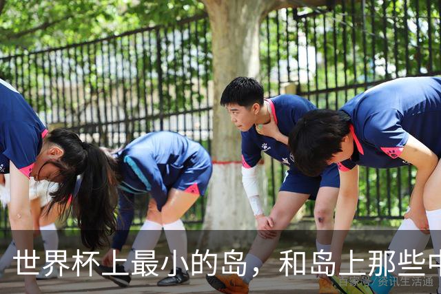 世界杯上最小的岛，和岛上那些中国人