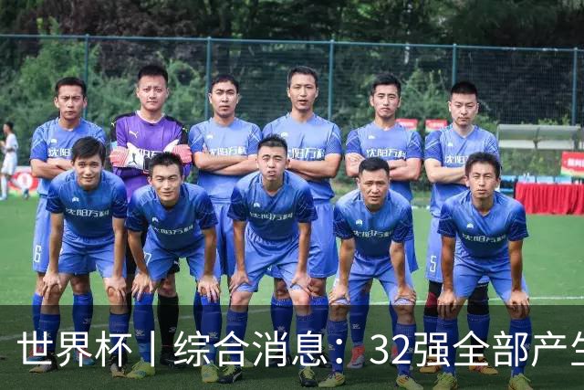 世界杯丨综合消息：32强全部产生 伊朗、韩国出局