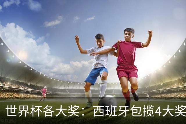 世界杯各大奖：西班牙包揽4大奖 罗德里MVP 梅西银球 姆巴佩金靴