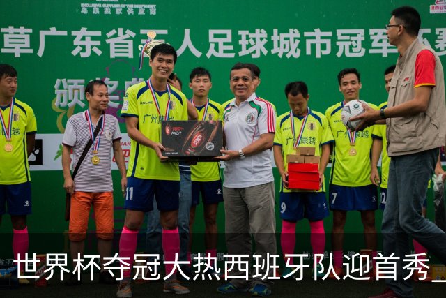 世界杯夺冠大热西班牙队迎首秀 伊朗队入境美国参赛