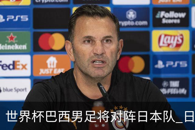 世界杯巴西男足将对阵日本队 日本队具备与巴西抗衡的实力