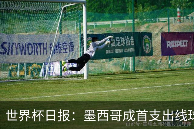 世界杯日报：墨西哥成首支出线球队 内马尔确定无缘战海地