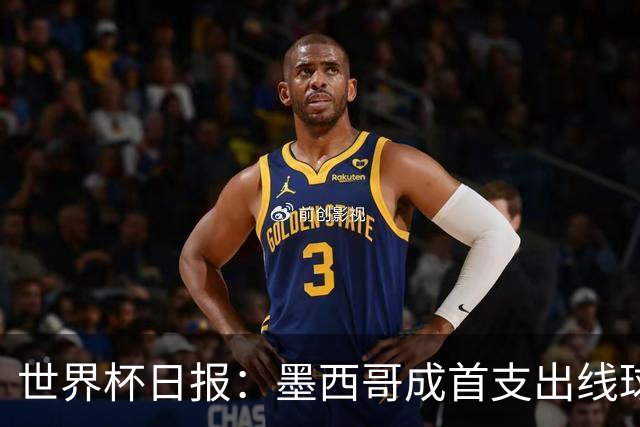 世界杯日报：墨西哥成首支出线球队 内马尔确定无缘战海地