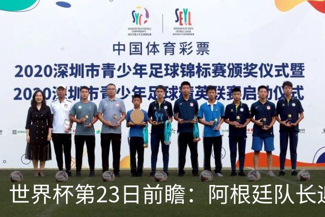 世界杯第23日前瞻：阿根廷队长迎历史之夜 卫冕冠军PK大黑马