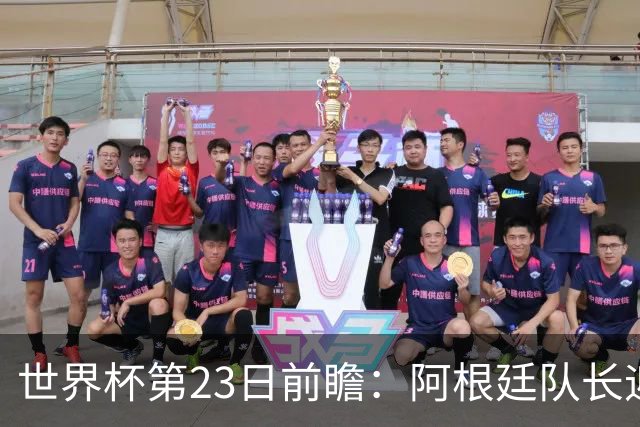 世界杯第23日前瞻：阿根廷队长迎历史之夜 卫冕冠军PK大黑马