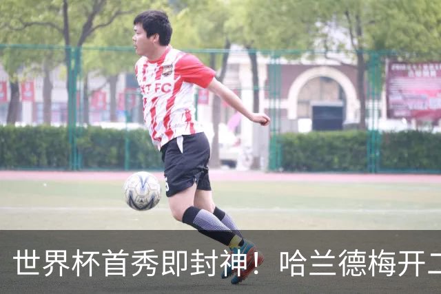 世界杯首秀即封神！哈兰德梅开二度+造乌龙改写历史