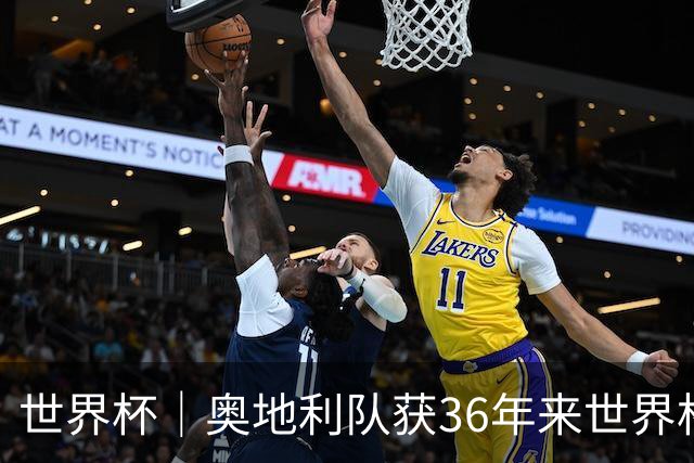 世界杯｜奥地利队获36年来世界杯首胜
