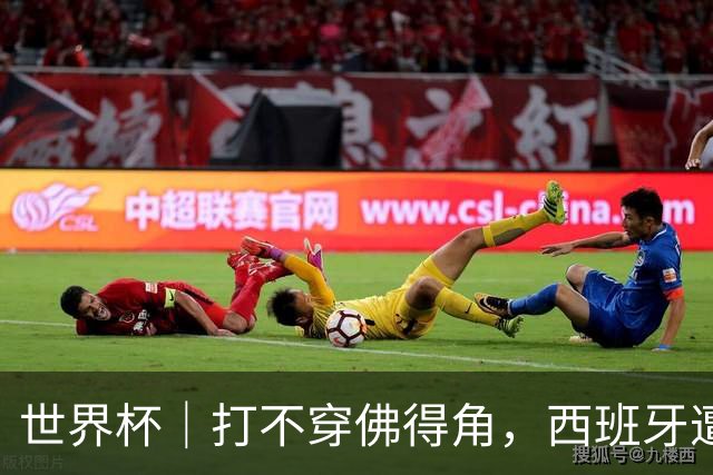 世界杯｜打不穿佛得角，西班牙遭遇“系统局”?
