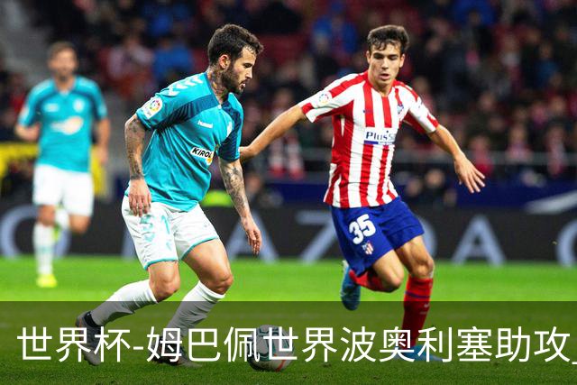 世界杯-姆巴佩世界波奥利塞助攻 法国半场暂1-0伊拉克