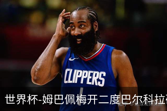 世界杯-姆巴佩梅开二度巴尔科拉破门 法国3-1塞内加尔