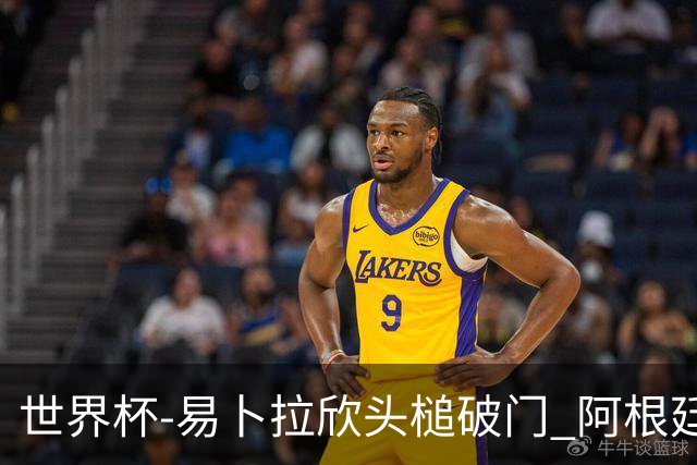 世界杯-易卜拉欣头槌破门 阿根廷失点半场0-1落后埃及