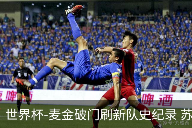 世界杯-麦金破门刷新队史纪录 苏格兰1-0海地领跑积分榜