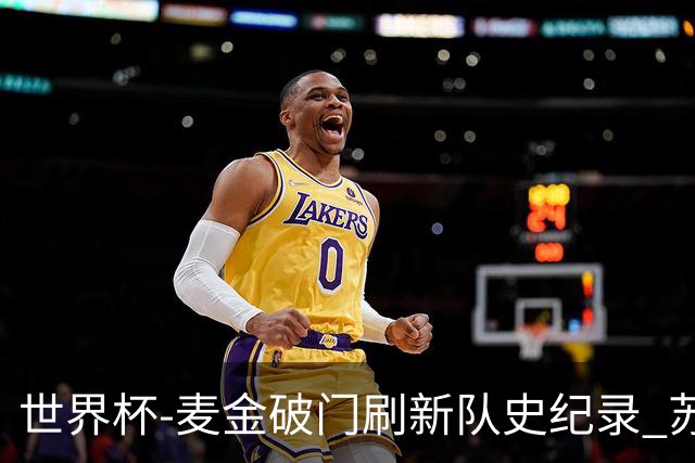 世界杯-麦金破门刷新队史纪录 苏格兰1-0海地领跑积分榜