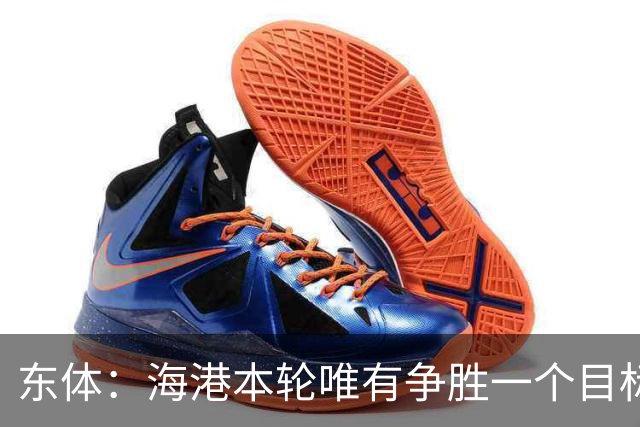 东体：海港本轮唯有争胜一个目标，泰山强力三叉戟将考验防线