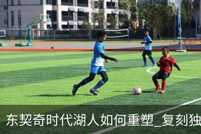 东契奇时代湖人如何重塑 复刻独行侠OR改学步行者？