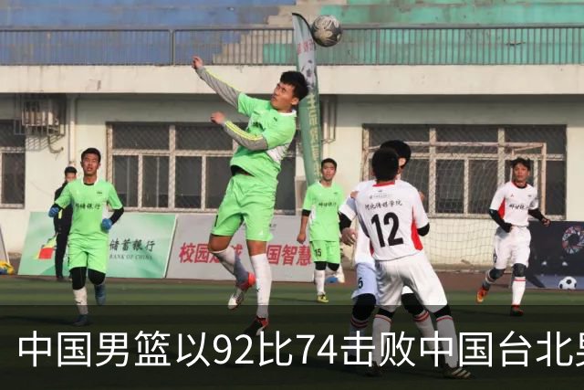中国男篮以92比74击败中国台北男篮，赢下世预赛生死战
