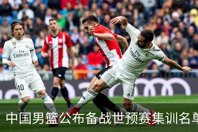 中国男篮公布备战世预赛集训名单 多位“00后”球员入选