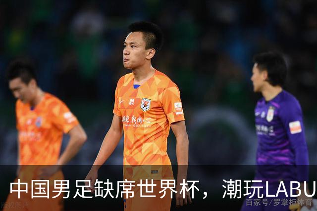 中国男足缺席世界杯，潮玩LABUBU和裁判马宁却成网友眼中“最强首发”？