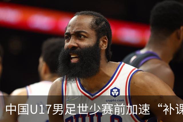 中国U17男足世少赛前加速“补课”