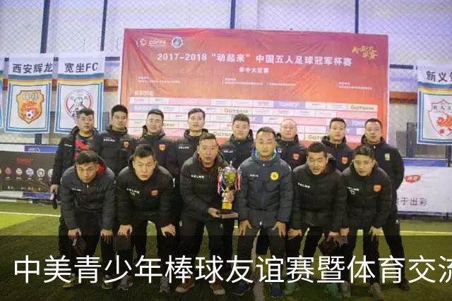 中美青少年棒球友谊赛暨体育交流周福州开幕
