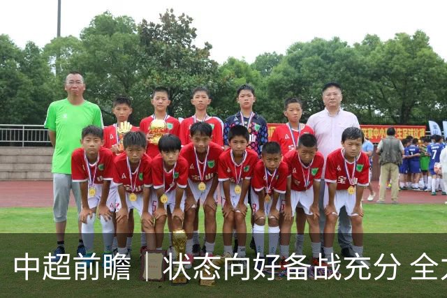 中超前瞻｜状态向好备战充分 全力争取理想战果