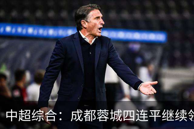 中超综合：成都蓉城四连平继续领跑
