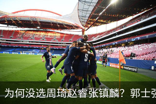 为何没选周琦赵睿张镇麟？郭士强说得很直白，太务实了，好样的！