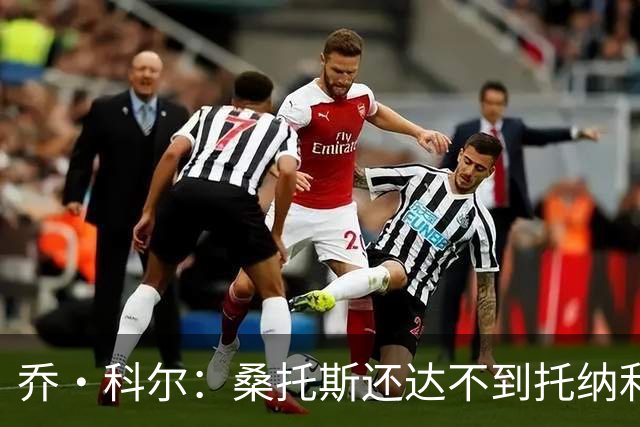 乔·科尔：桑托斯还达不到托纳利水准，但他有潜力成长到那个高度