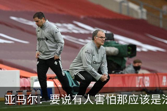 亚马尔：要说有人害怕那应该是法国 没进球我不会沮丧