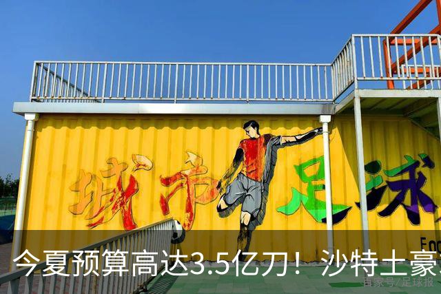 今夏预算高达3.5亿刀！沙特土豪求购29岁迪亚斯 愿向拜仁支付1.5亿