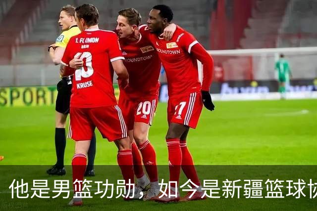 他是男篮功勋，如今是新疆篮球协会长，出任俱乐部经理别有深意？