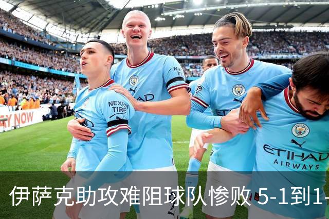 伊萨克助攻难阻球队惨败 5-1到1-5瑞典两战冰火两重天