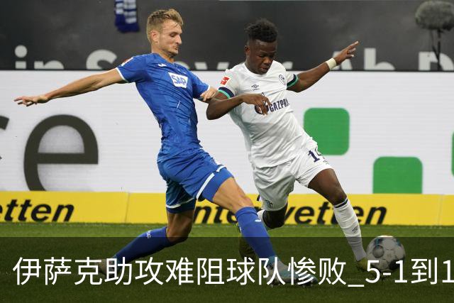 伊萨克助攻难阻球队惨败 5-1到1-5瑞典两战冰火两重天