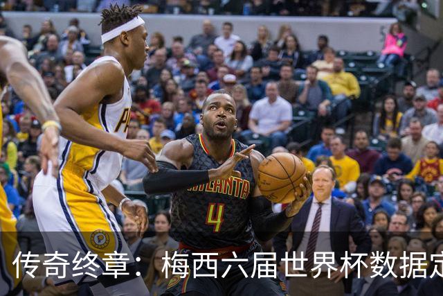 传奇终章：梅西六届世界杯数据定21球12助，1冠2亚书写不朽篇章