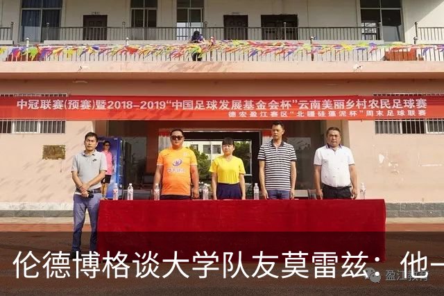 伦德博格谈大学队友莫雷兹：他一定会进化成野兽 说不定今年就会