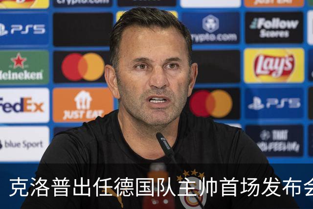 克洛普出任德国队主帅首场发布会便发出警告：如果你们太过分，我就走人