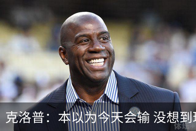 克洛普：本以为今天会输 没想到球员这么无情