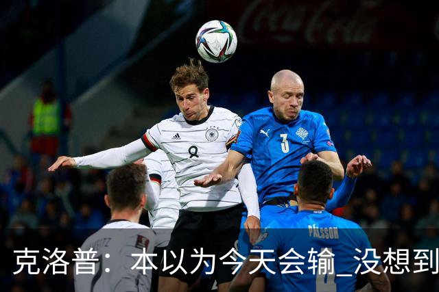 克洛普：本以为今天会输 没想到球员这么无情