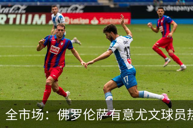 全市场：佛罗伦萨有意尤文球员热格罗瓦 考虑租借附带买断条款