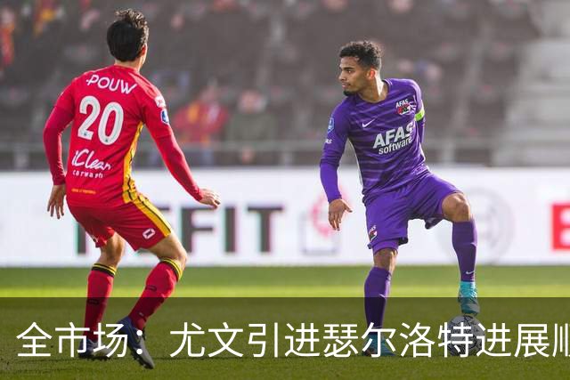 全市场：尤文引进瑟尔洛特进展顺利，总价2500万到3000万欧