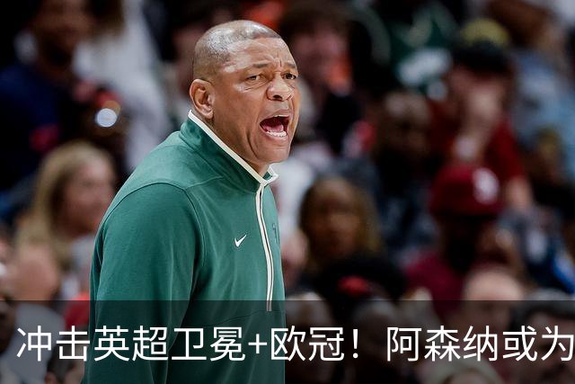 冲击英超卫冕+欧冠！阿森纳或为维尼修斯打破薪资结构